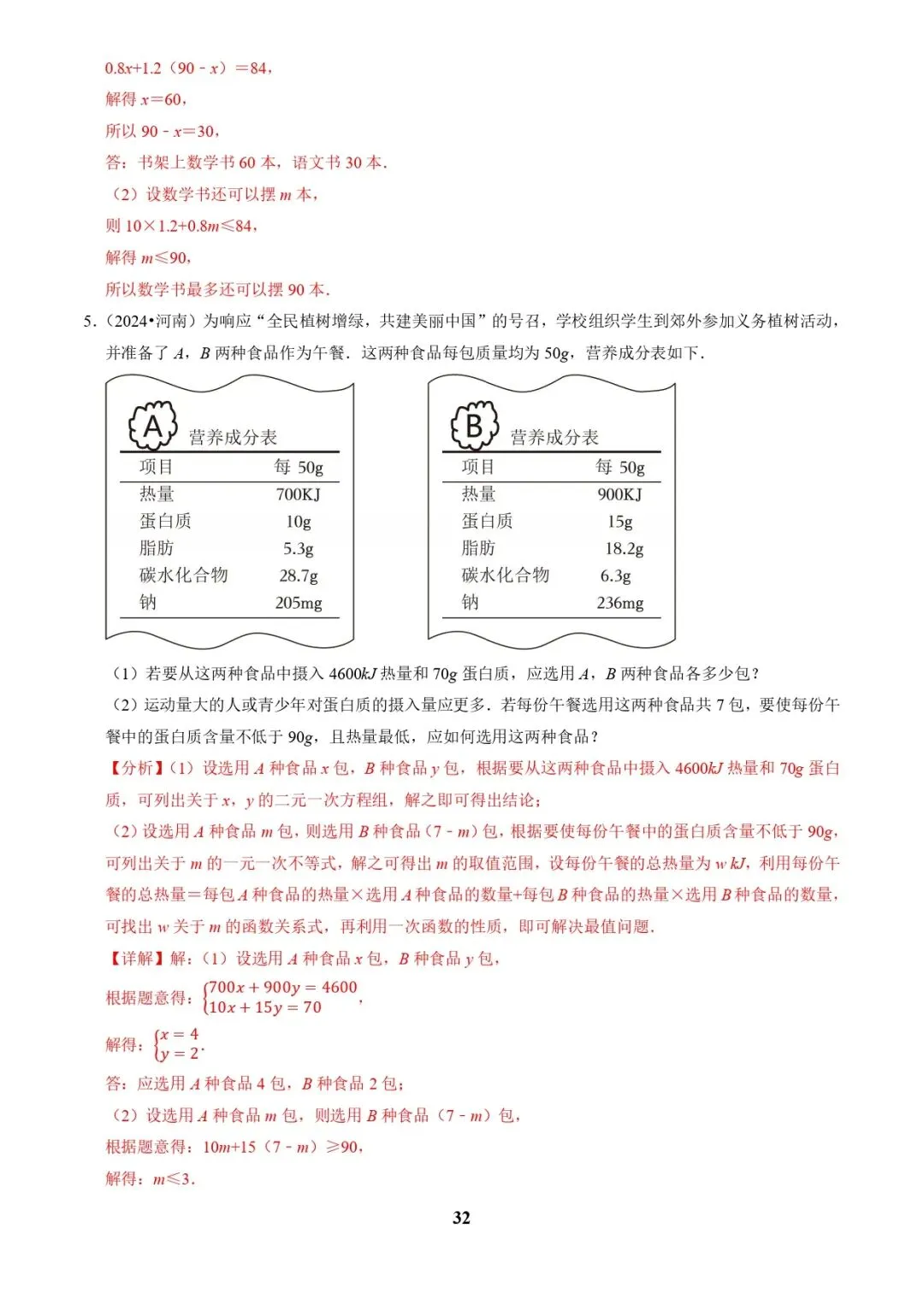 中考数学复习 | 专题03方程(组)与不等式(组)的应用(解析版) 第32张