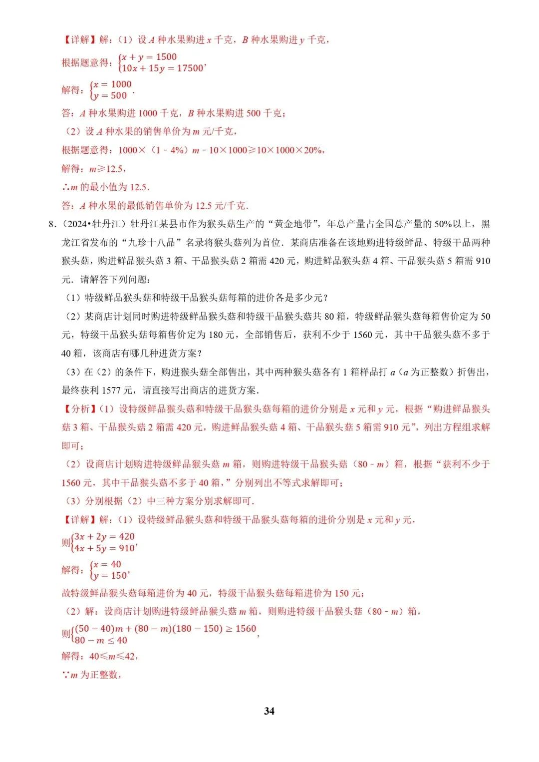 中考数学复习 | 专题03方程(组)与不等式(组)的应用(解析版) 第34张