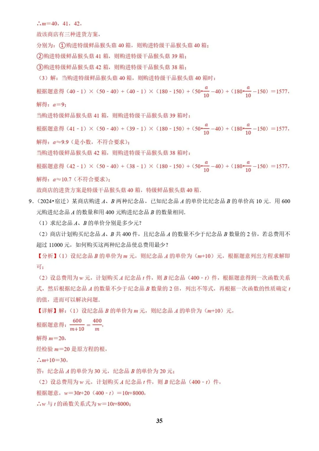 中考数学复习 | 专题03方程(组)与不等式(组)的应用(解析版) 第35张