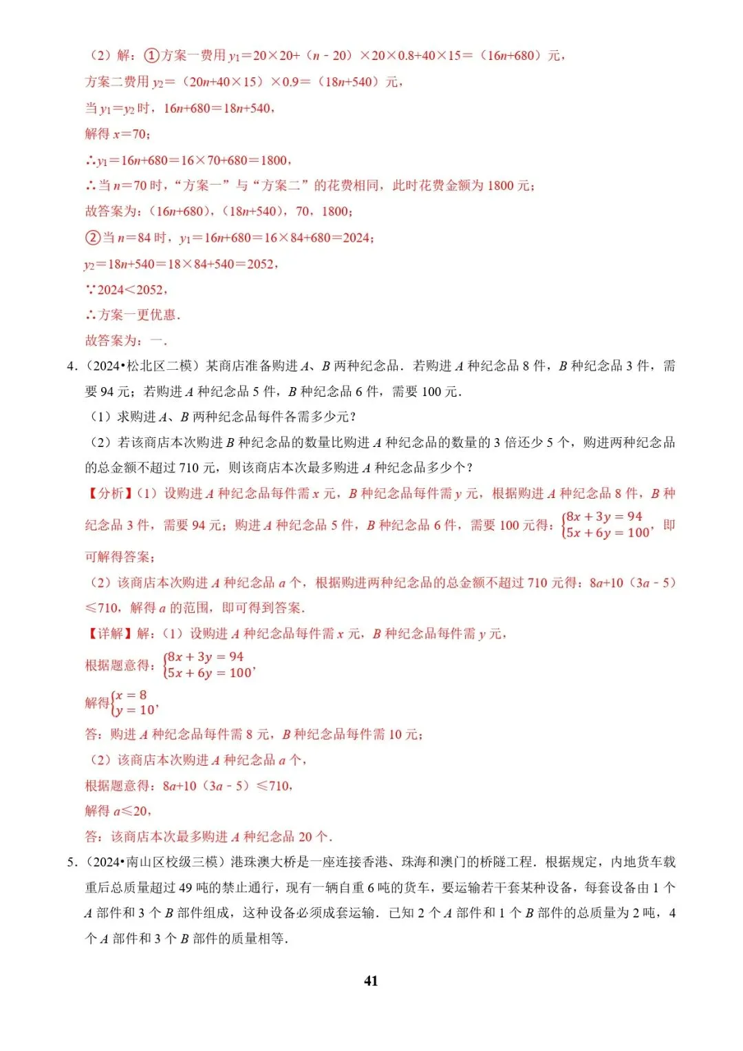 中考数学复习 | 专题03方程(组)与不等式(组)的应用(解析版) 第41张