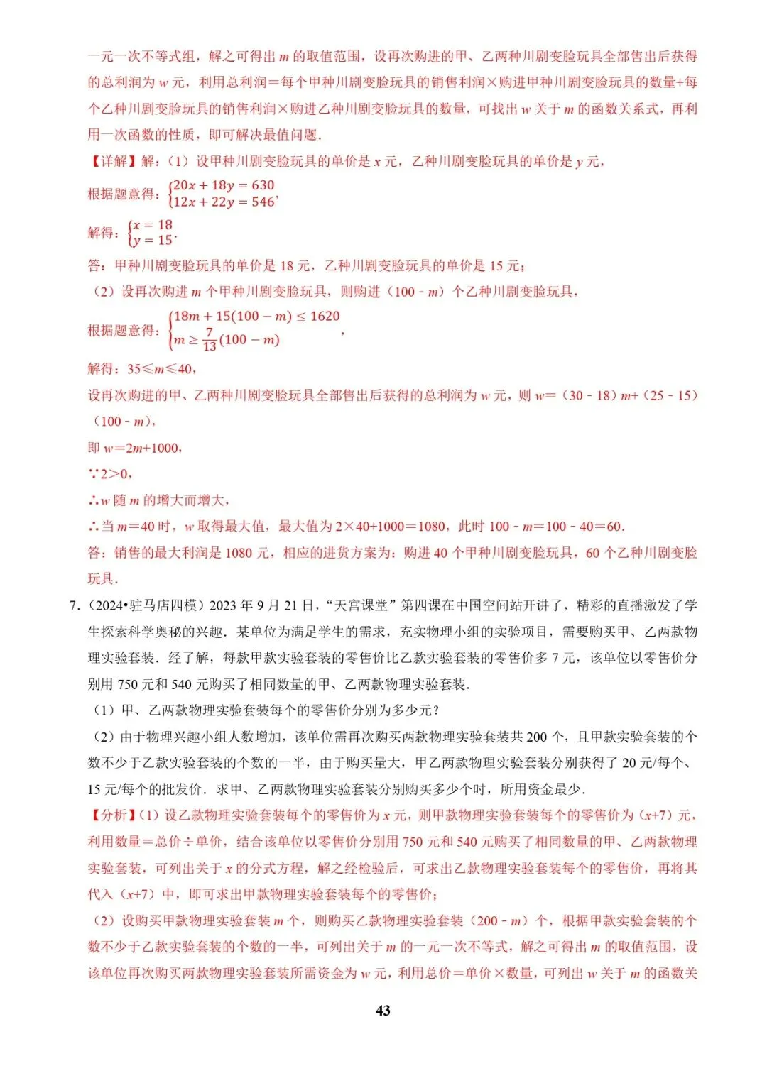 中考数学复习 | 专题03方程(组)与不等式(组)的应用(解析版) 第43张