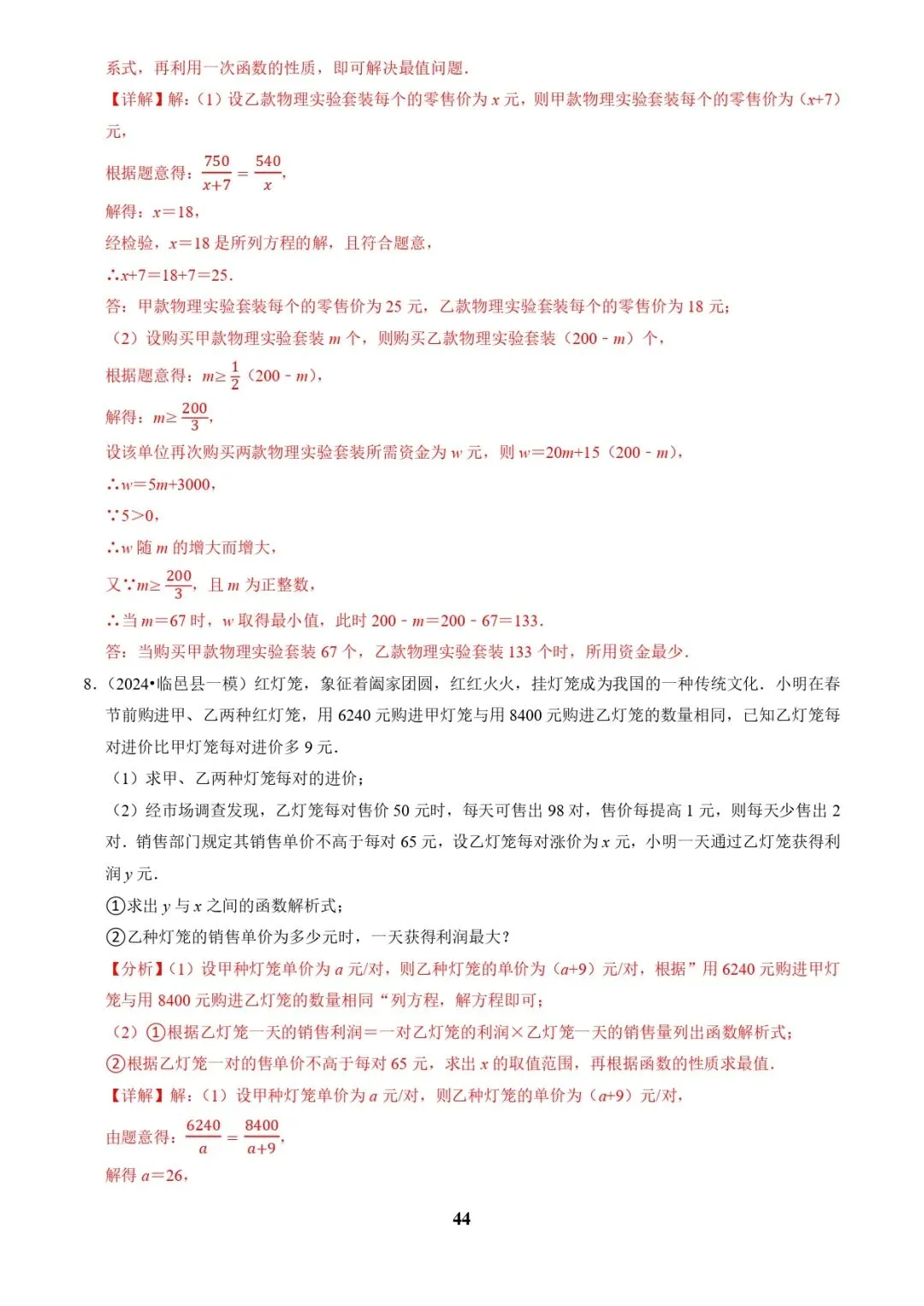 中考数学复习 | 专题03方程(组)与不等式(组)的应用(解析版) 第44张