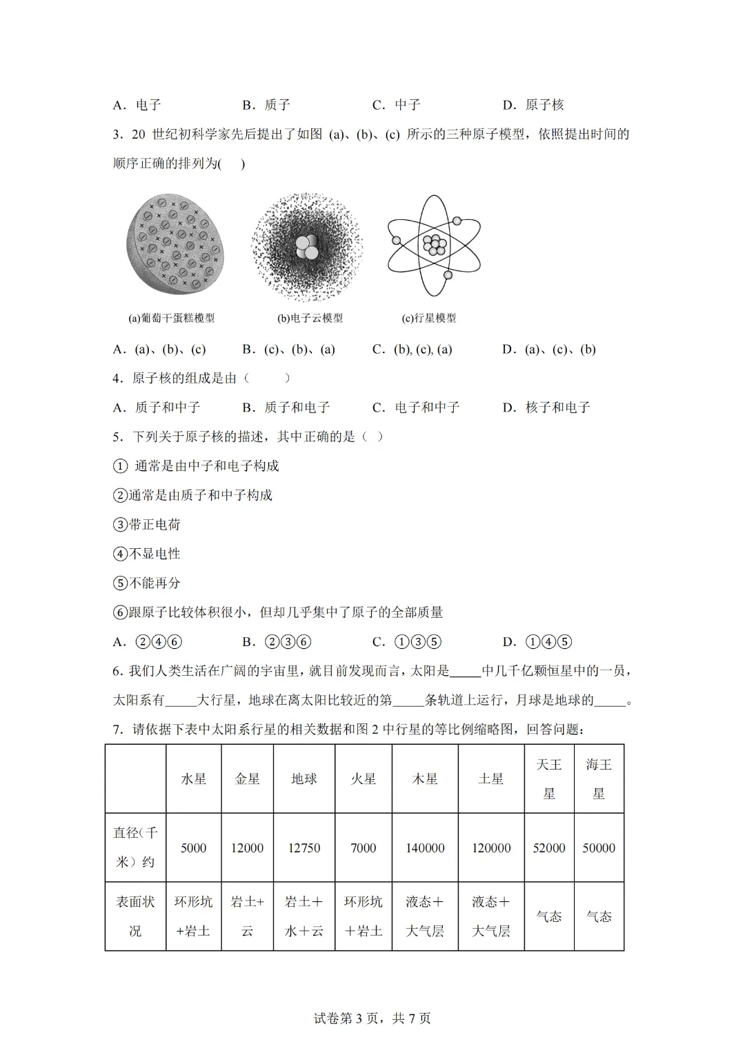 上海市2024年中考复习资料汇编 专题32 原子星系(基础知识+练习) 第5张