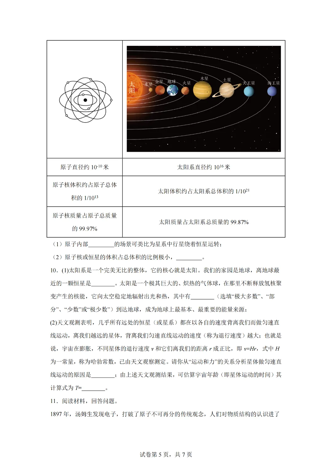 上海市2024年中考复习资料汇编 专题32 原子星系(基础知识+练习) 第7张