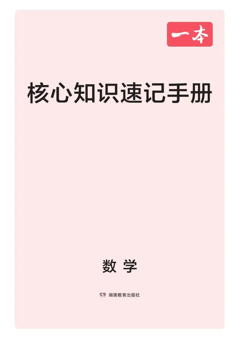 中考数学:一本 真题分类 核心知识速记手册(2026) 第2张
