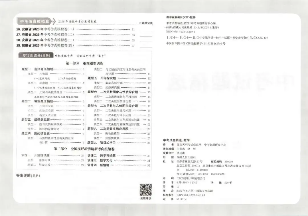 【初中教辅】2026中考适用 《天利38套 试题精选》 河北山东重庆吉林长春福建安徽 PDF 第4张