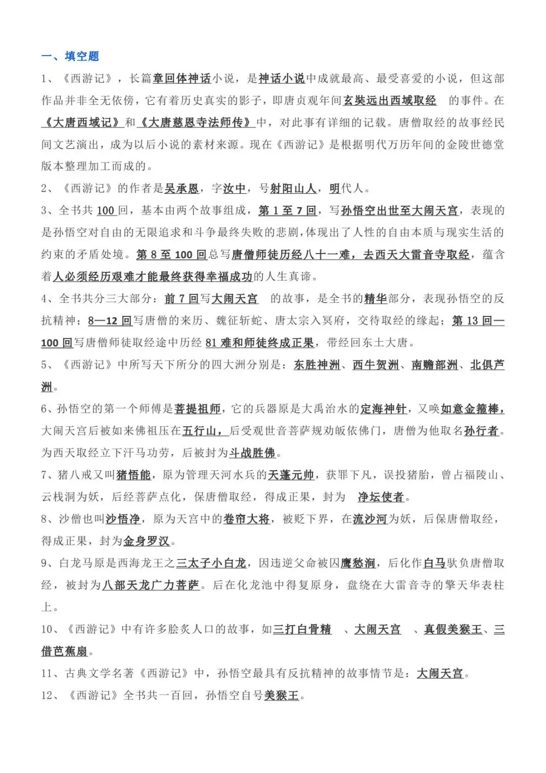 【中考名著】西游记知识点总结 打印背诵 第3张