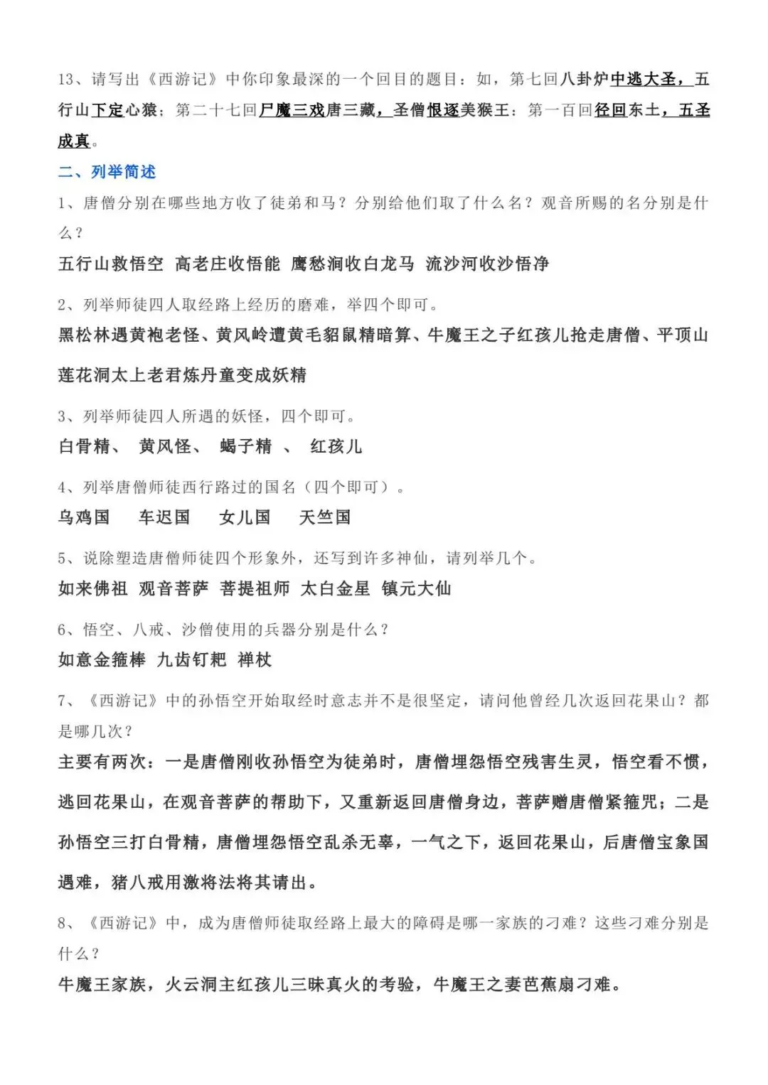 【中考名著】西游记知识点总结 打印背诵 第4张