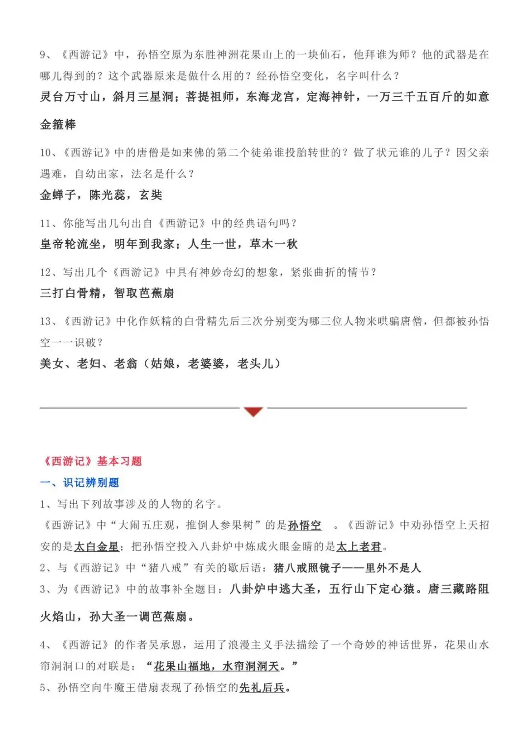 【中考名著】西游记知识点总结 打印背诵 第5张