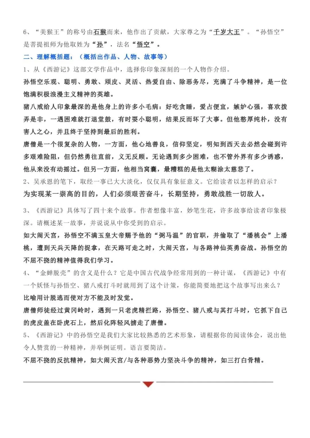 【中考名著】西游记知识点总结 打印背诵 第6张