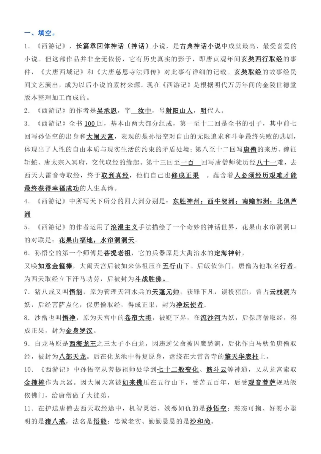 【中考名著】西游记知识点总结 打印背诵 第7张