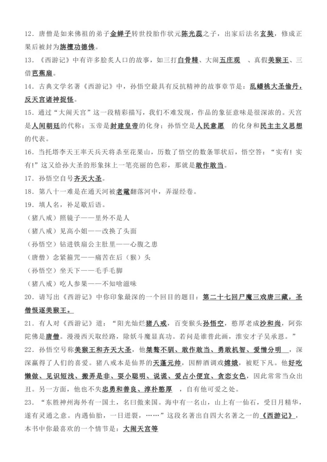 【中考名著】西游记知识点总结 打印背诵 第8张
