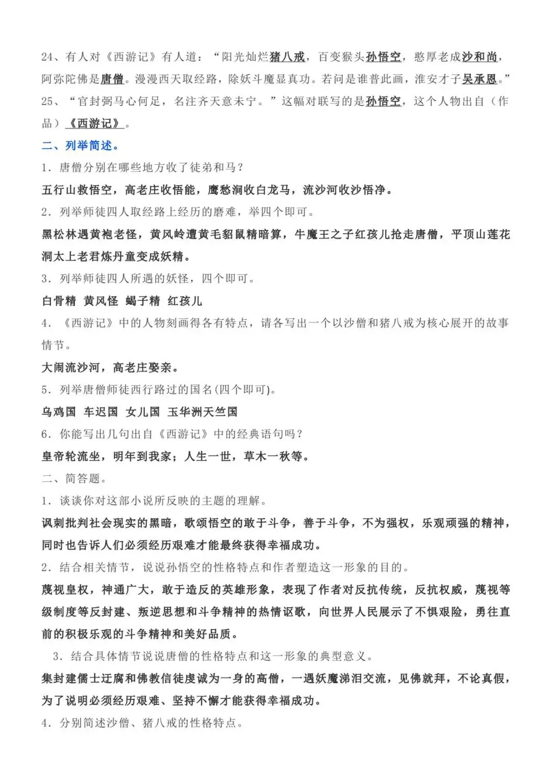 【中考名著】西游记知识点总结 打印背诵 第9张