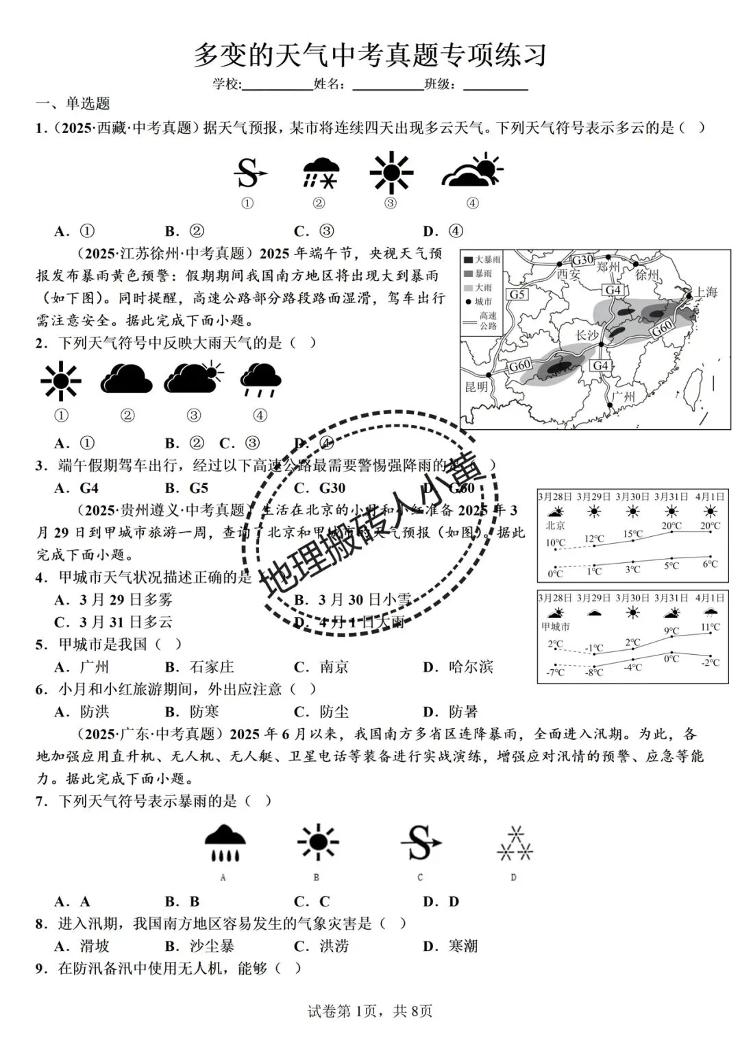 2026年中考备考之多变的天气中考地理真题专项练习 第2张