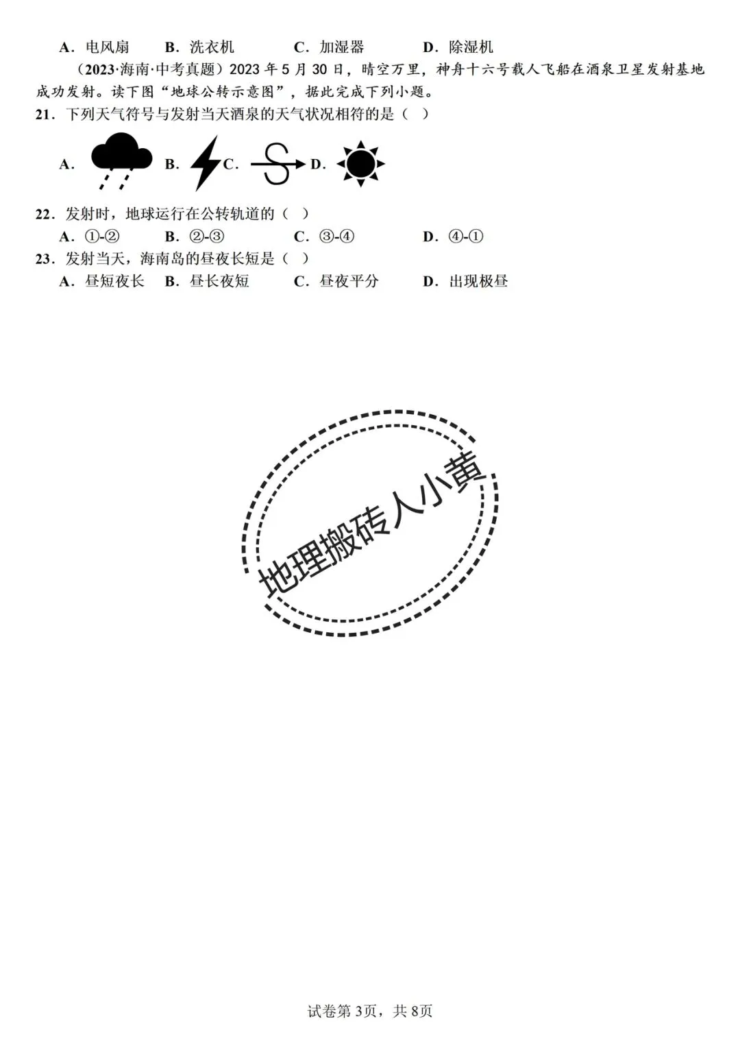 2026年中考备考之多变的天气中考地理真题专项练习 第4张