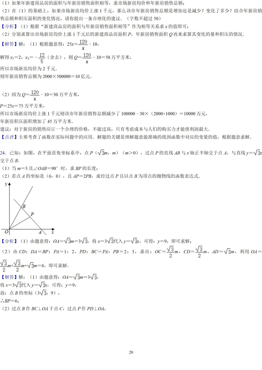 初中数学 | 中考数学24道压轴题及答案解析(高清版),可打印! 第20张