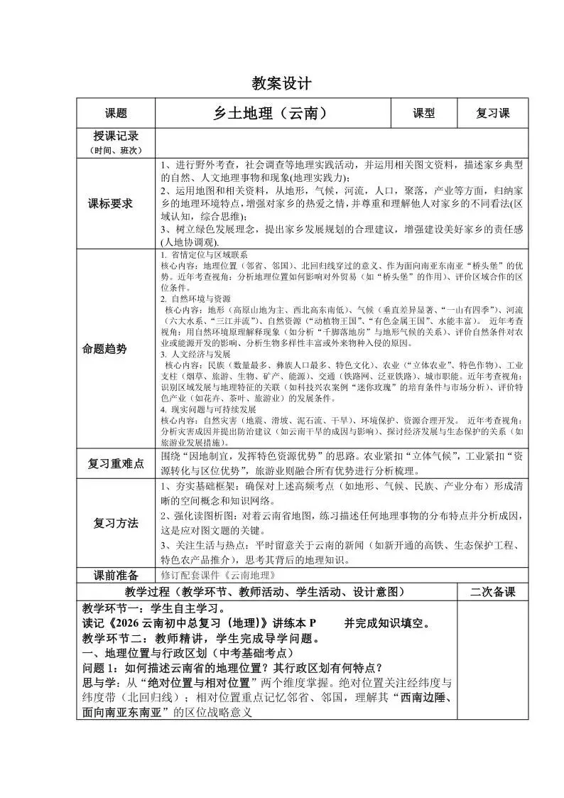 云南地理中考复习教案 第2张