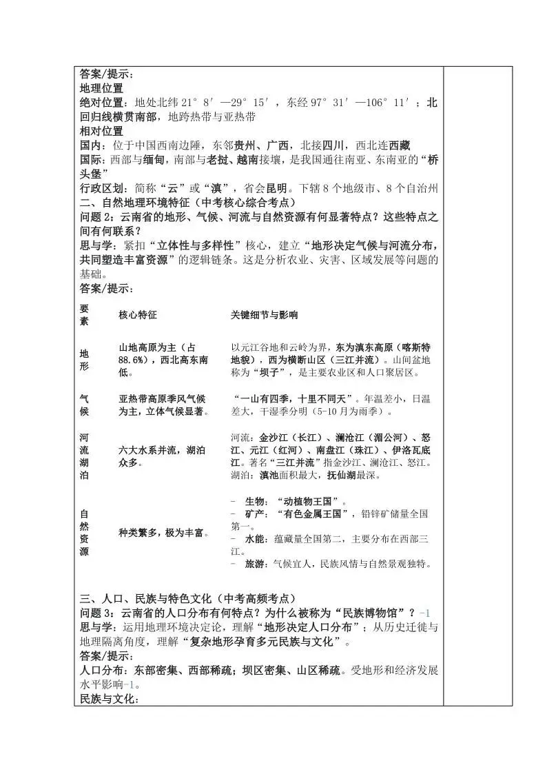云南地理中考复习教案 第3张