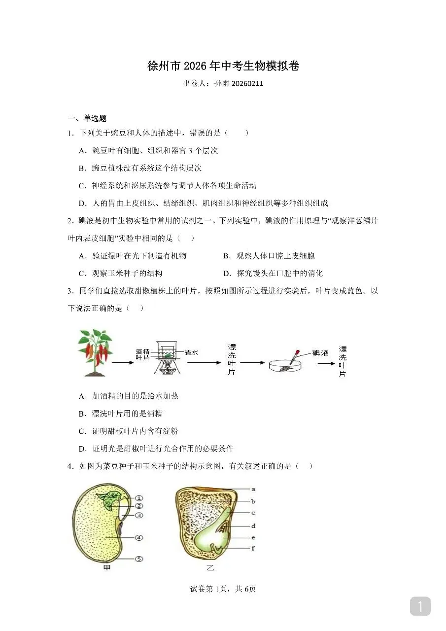 徐州市2026年中考生物模拟卷 第1张