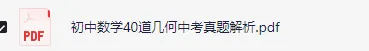 【初中数学】40道几何中考真题解析 第2张 【初中数学】40道几何中考真题解析 第2张