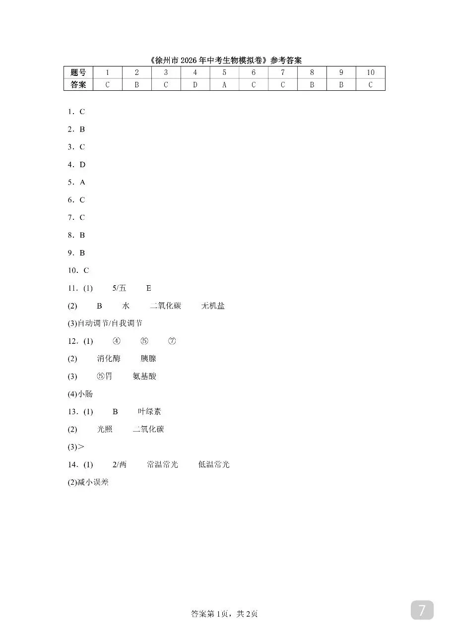 徐州市2026年中考生物模拟卷 第7张