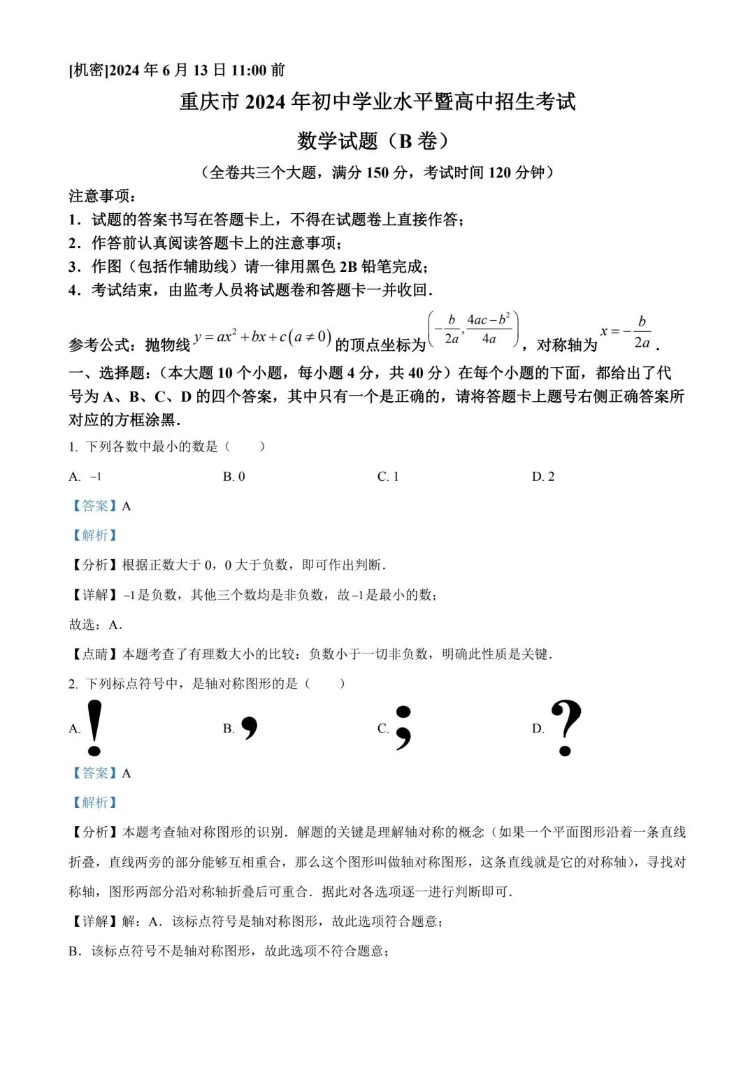 中考数学真卷2024年重庆中考数学B卷 第1张