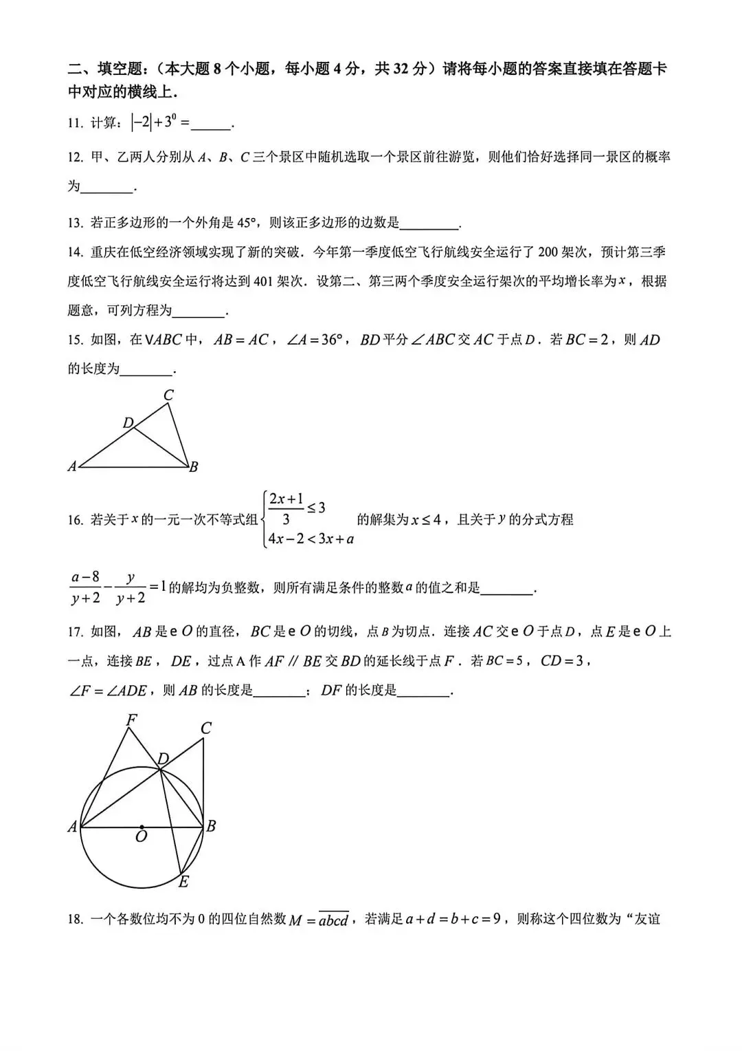 中考数学真卷2024年重庆中考数学B卷 第16张