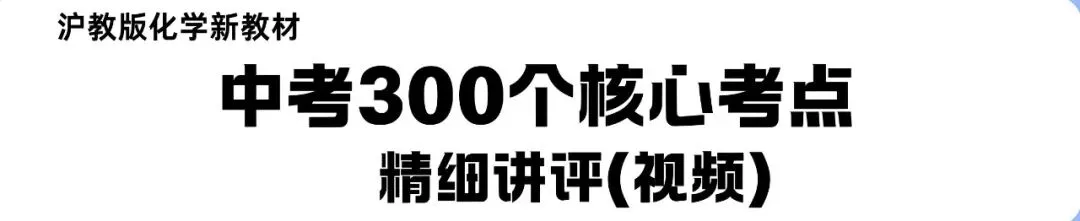 中考化学300个核心考点精细讲评录播视频(10节单次课与合集) 第2张