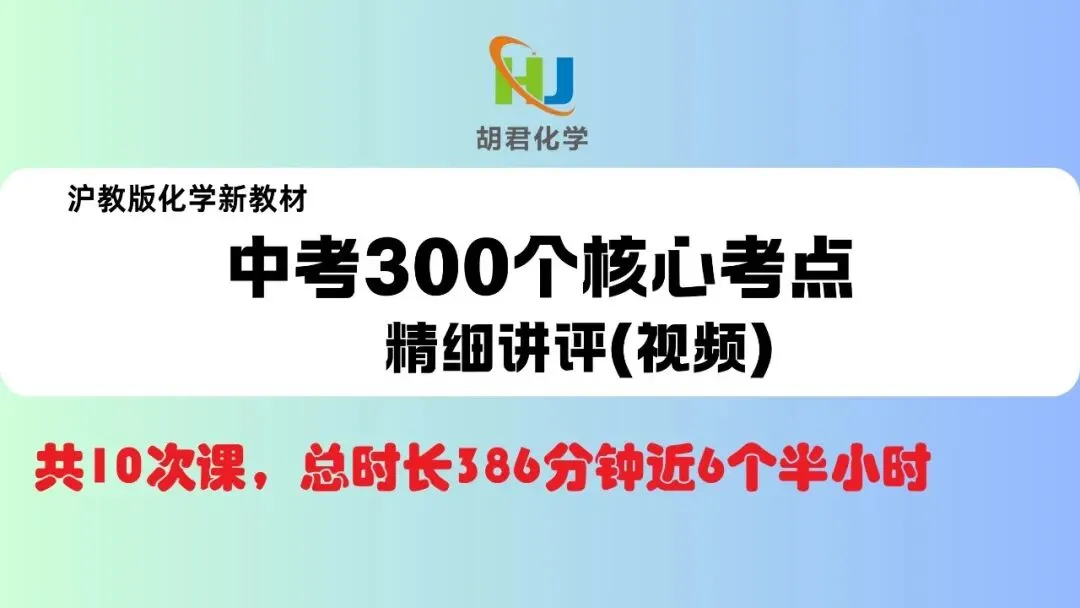 中考化学300个核心考点精细讲评录播视频(10节单次课与合集) 第9张