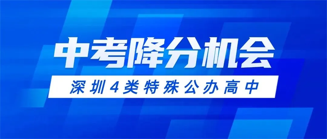 深圳中考攻略:4类特殊公办高中,这些“降分”机会别错过! 第1张