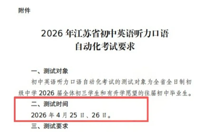 2026年常州中考英语听力口语考试确定!难度增加(朗读范围增加6篇) 第1张
