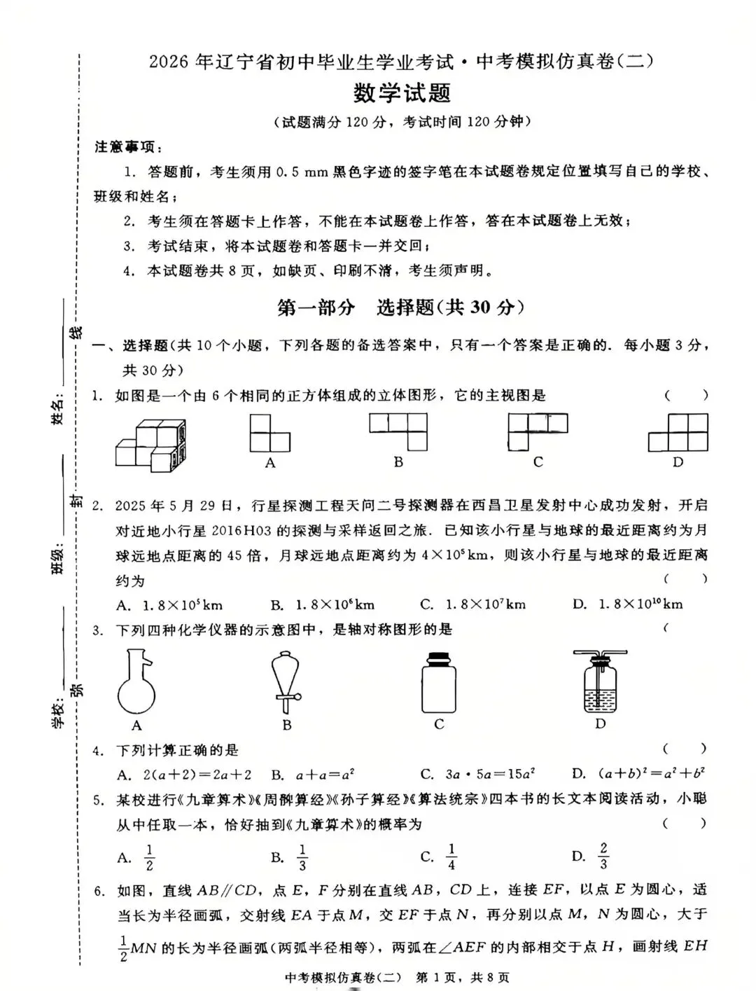 2026辽宁中考数学仿真摸底卷十套题含答案 第9张