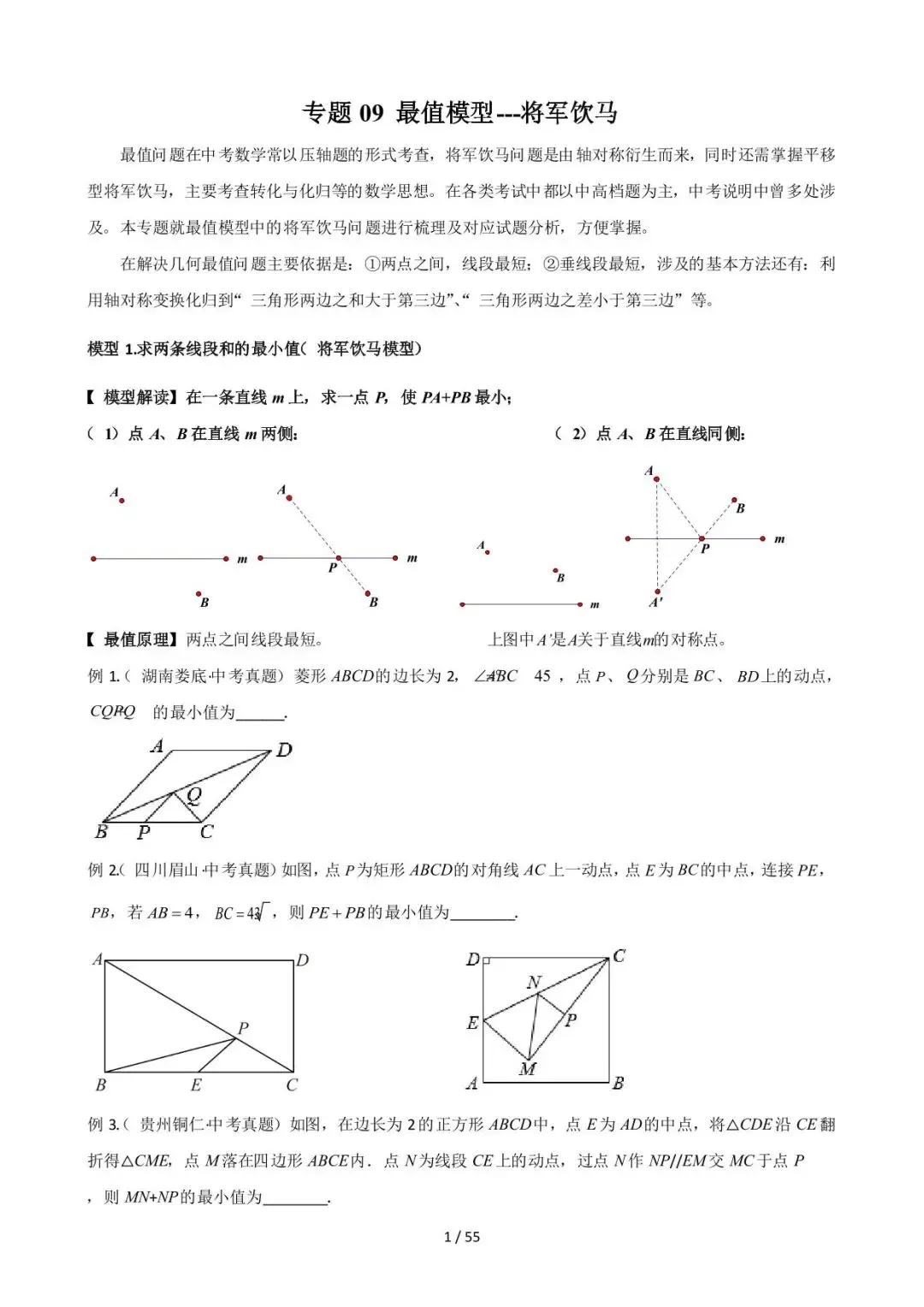 26中考数学常见几何模型全归纳之模型解读与提分精练专题09《最值模型-将军饮马》含解析 第1张