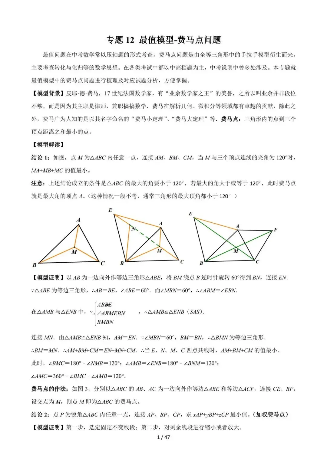 26中考数学常见几何模型全归纳之模型解读与提分精练专题12《最值模型-费马点问题》含解析 第1张