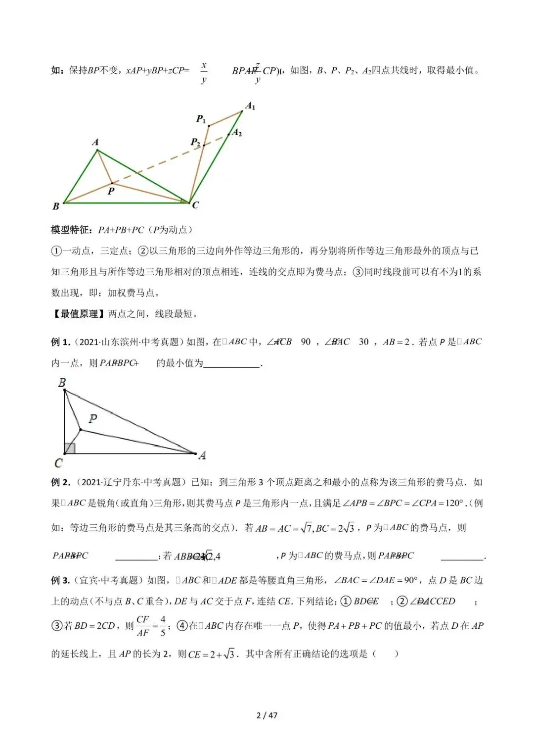 26中考数学常见几何模型全归纳之模型解读与提分精练专题12《最值模型-费马点问题》含解析 第2张