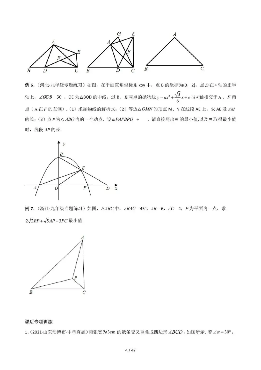 26中考数学常见几何模型全归纳之模型解读与提分精练专题12《最值模型-费马点问题》含解析 第4张