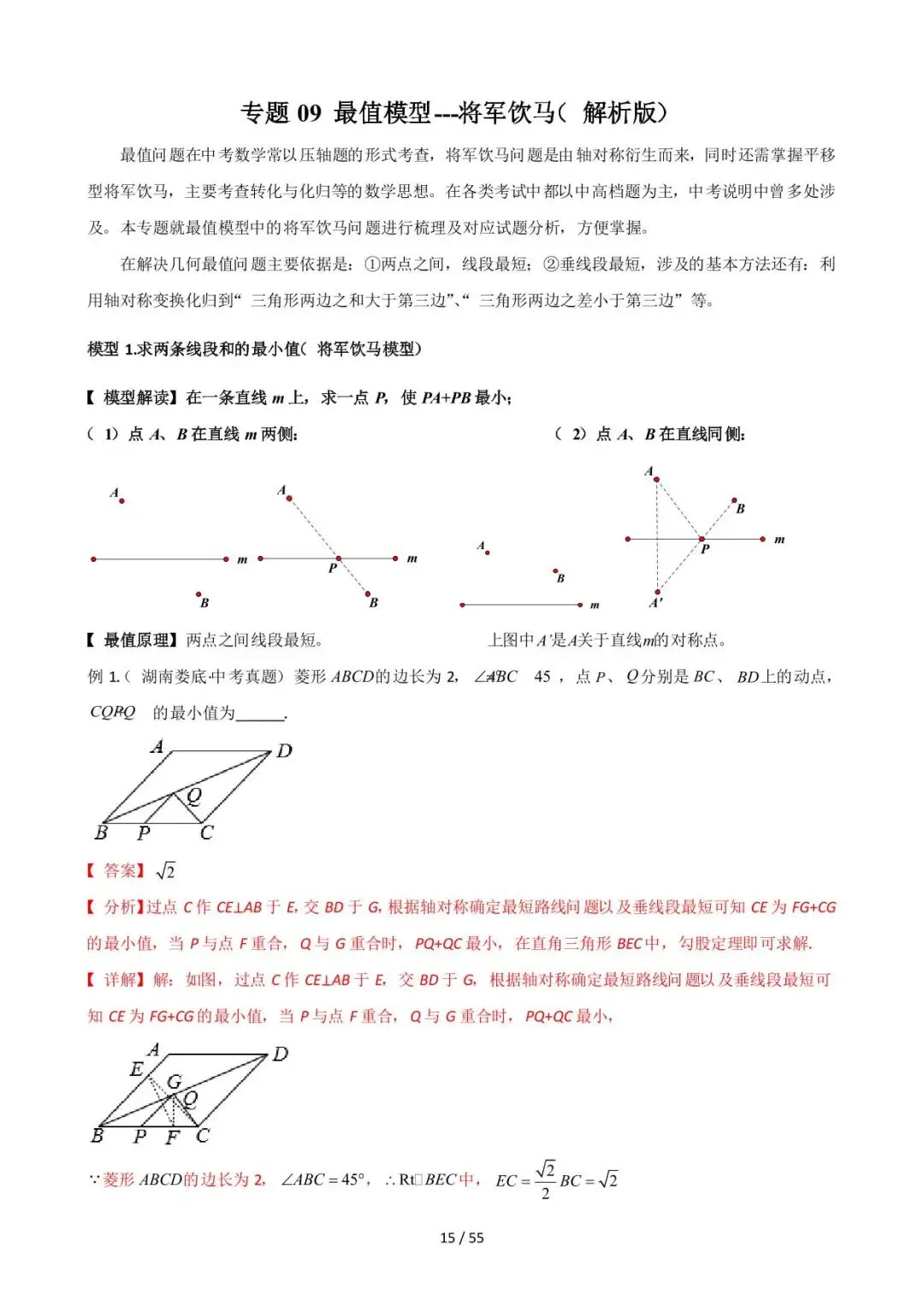26中考数学常见几何模型全归纳之模型解读与提分精练专题09《最值模型-将军饮马》含解析 第15张