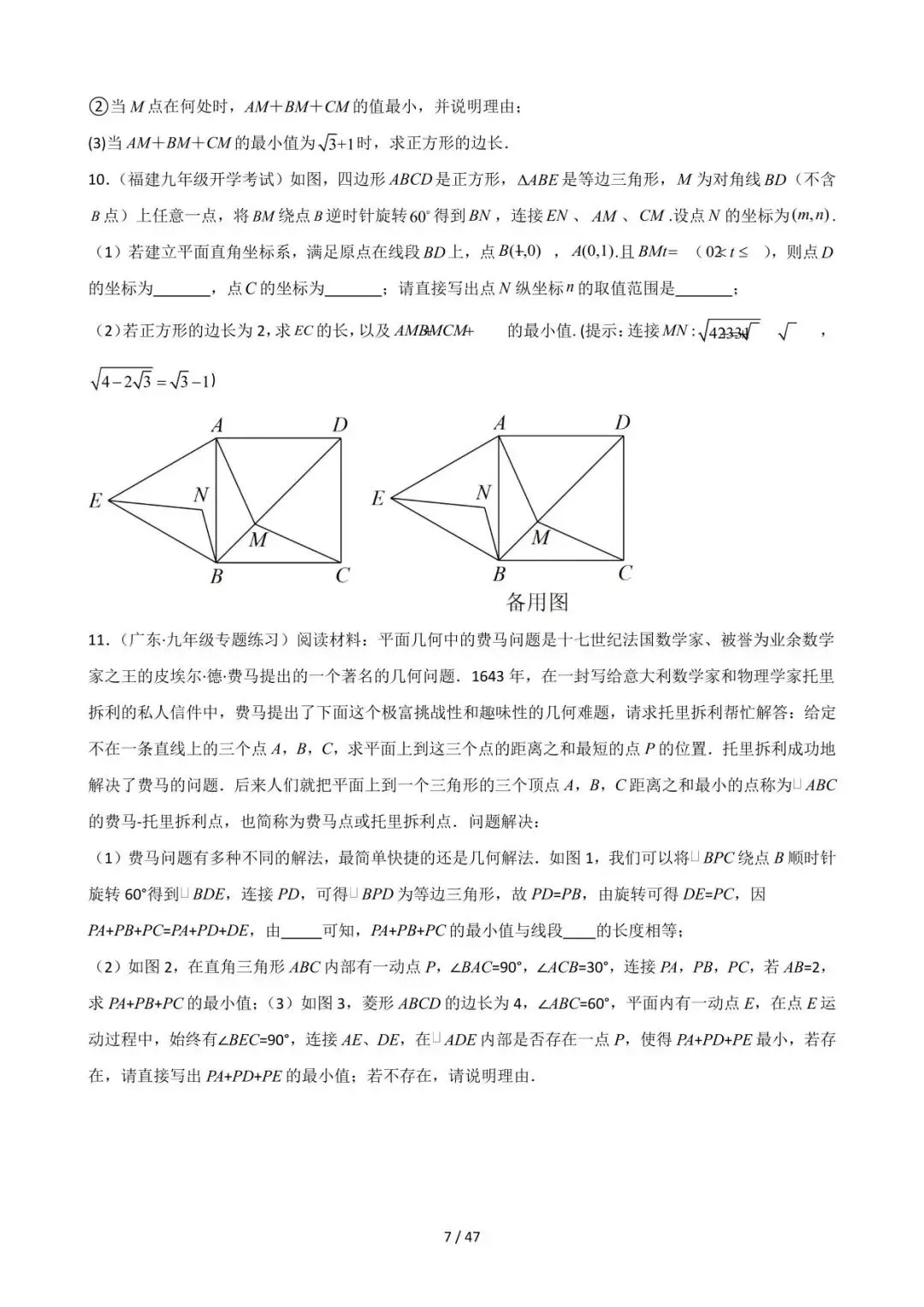 26中考数学常见几何模型全归纳之模型解读与提分精练专题12《最值模型-费马点问题》含解析 第7张