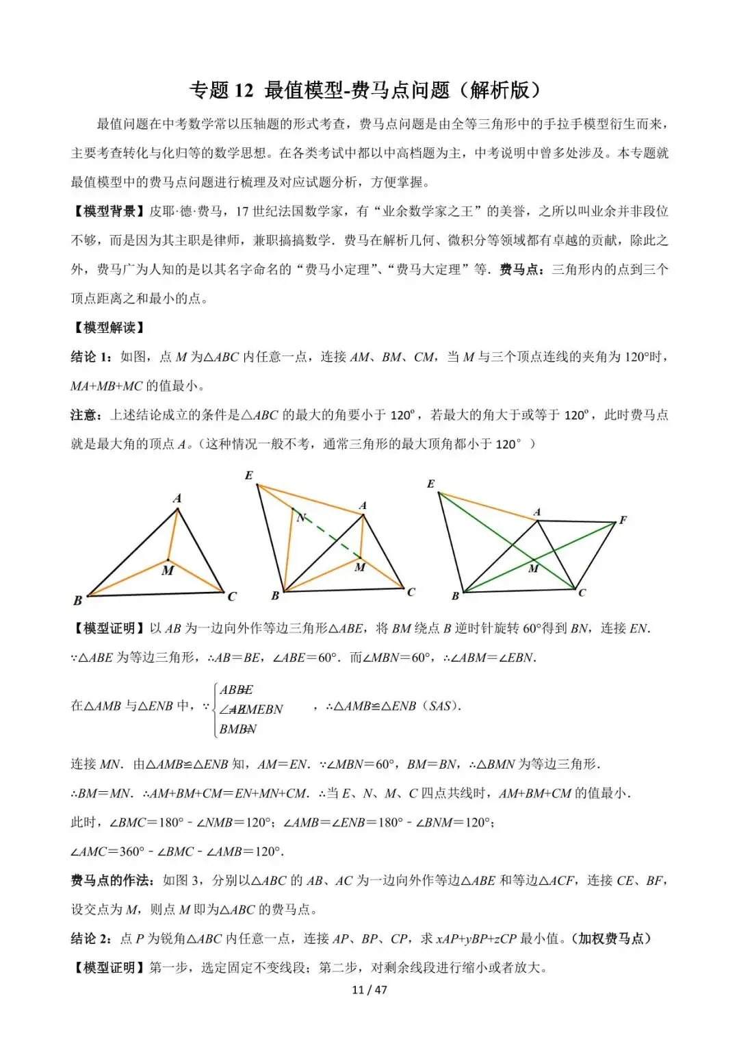 26中考数学常见几何模型全归纳之模型解读与提分精练专题12《最值模型-费马点问题》含解析 第11张