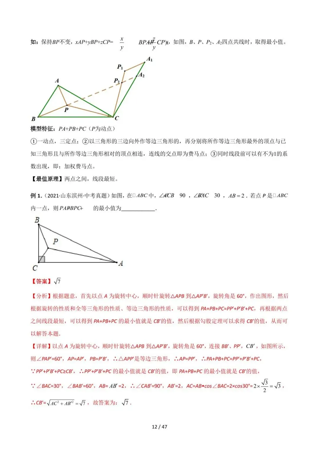 26中考数学常见几何模型全归纳之模型解读与提分精练专题12《最值模型-费马点问题》含解析 第12张