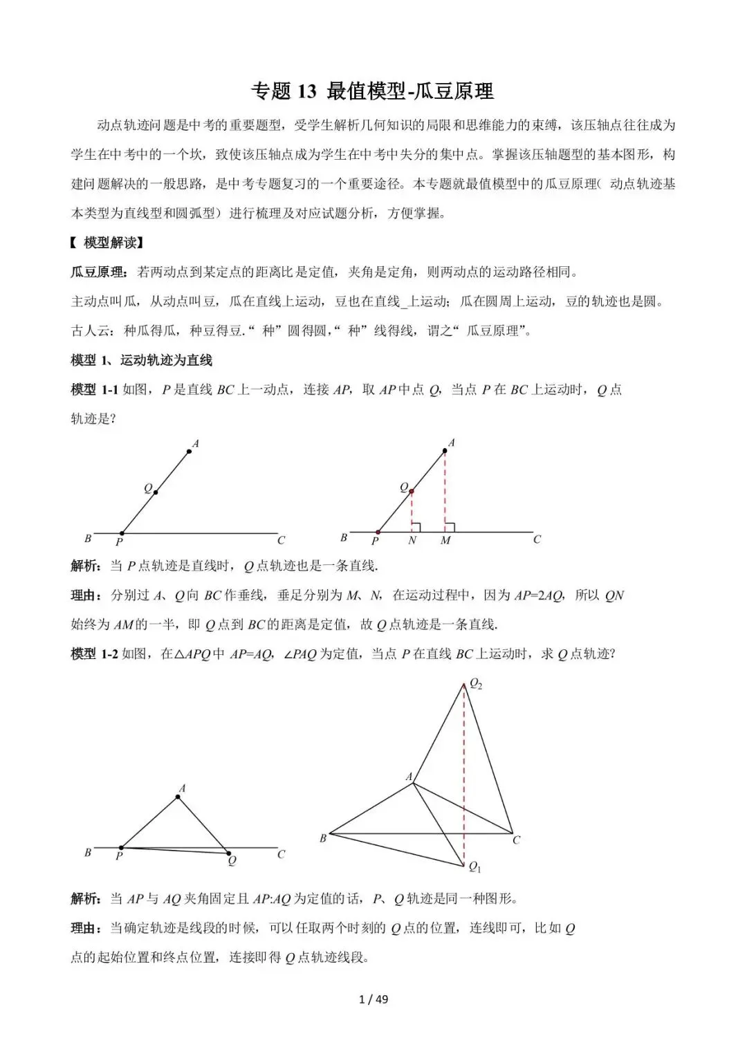 26中考数学常见几何模型全归纳之模型解读与提分精练专题13《最值模型-瓜豆原理》含解析 第1张