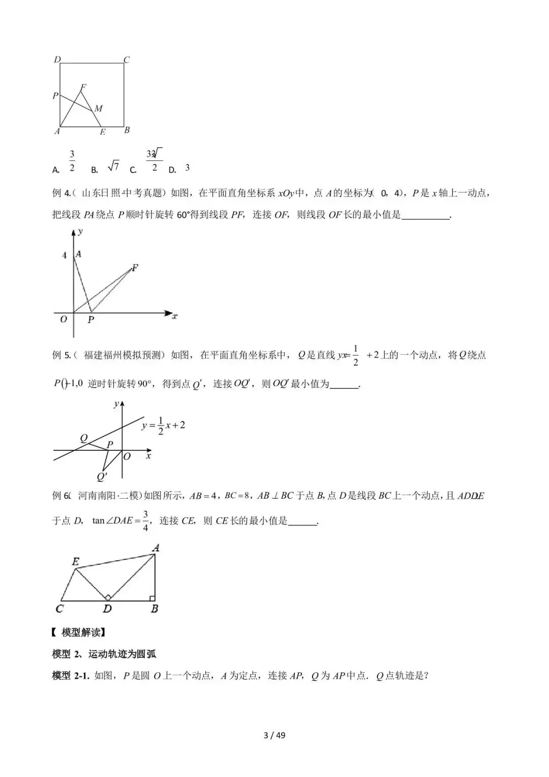 26中考数学常见几何模型全归纳之模型解读与提分精练专题13《最值模型-瓜豆原理》含解析 第3张