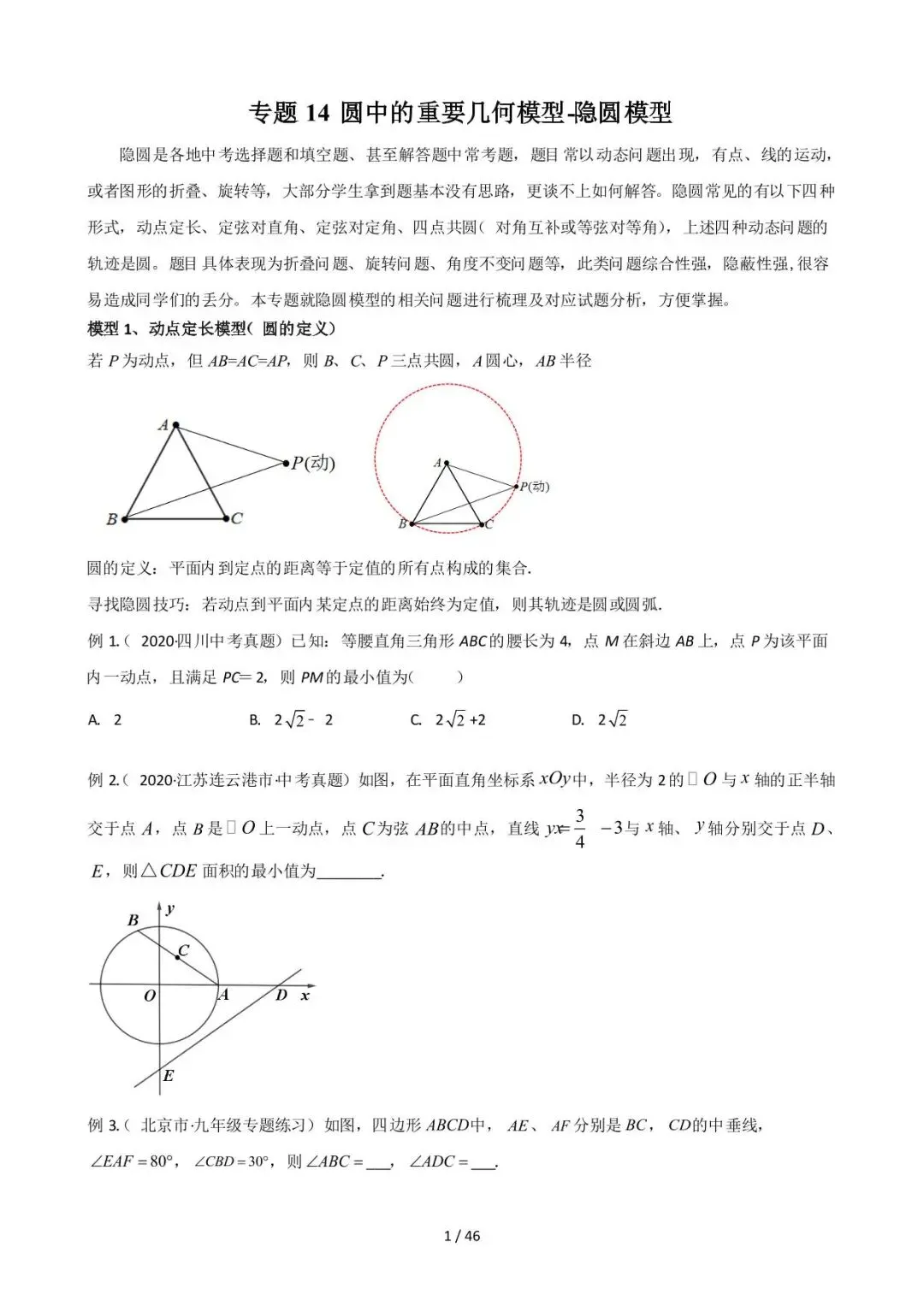 26中考数学常见几何模型全归纳之模型解读与提分精练专题14《圆中的重要几何模型-隐圆模型》含解析 第1张