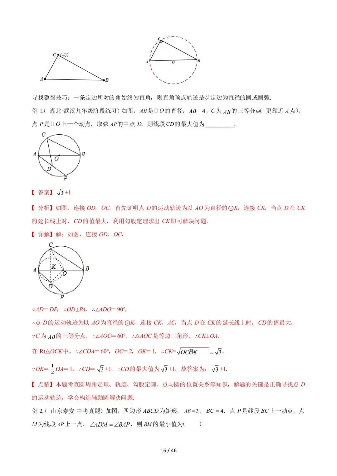 26中考数学常见几何模型全归纳之模型解读与提分精练专题14《圆中的重要几何模型-隐圆模型》含解析 第16张