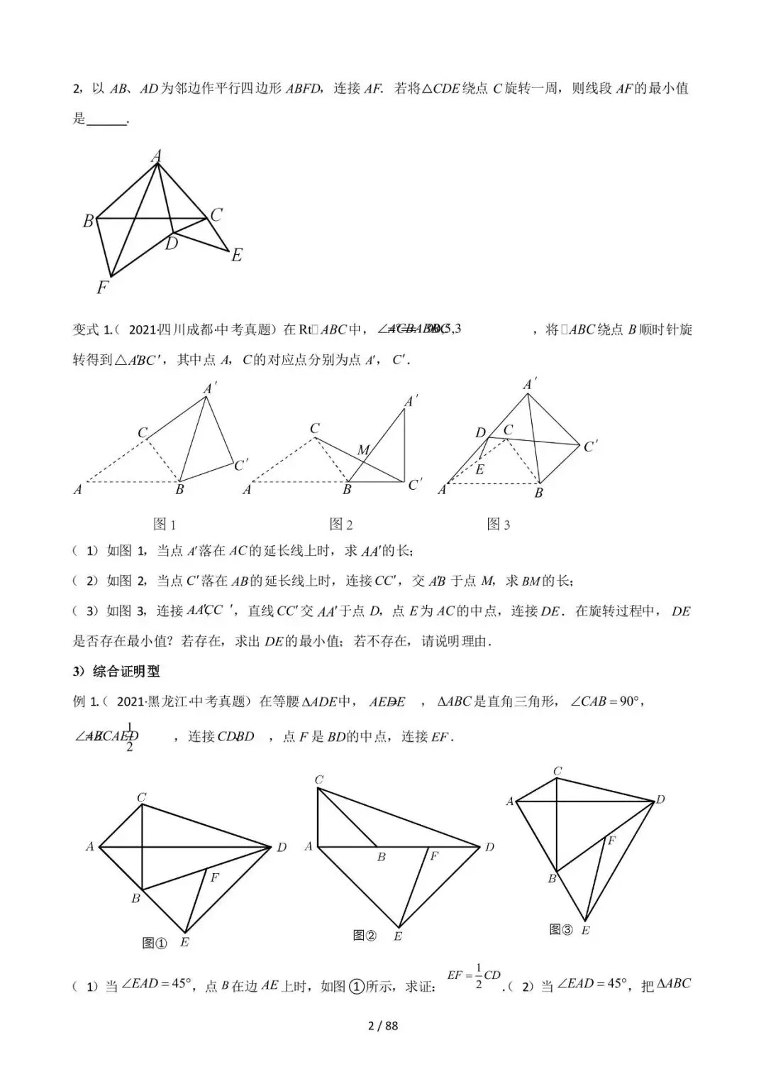 26中考数学常见几何模型全归纳之模型解读与提分精练专题16《图形变换中的重要模型之旋转模型》含解析 第2张