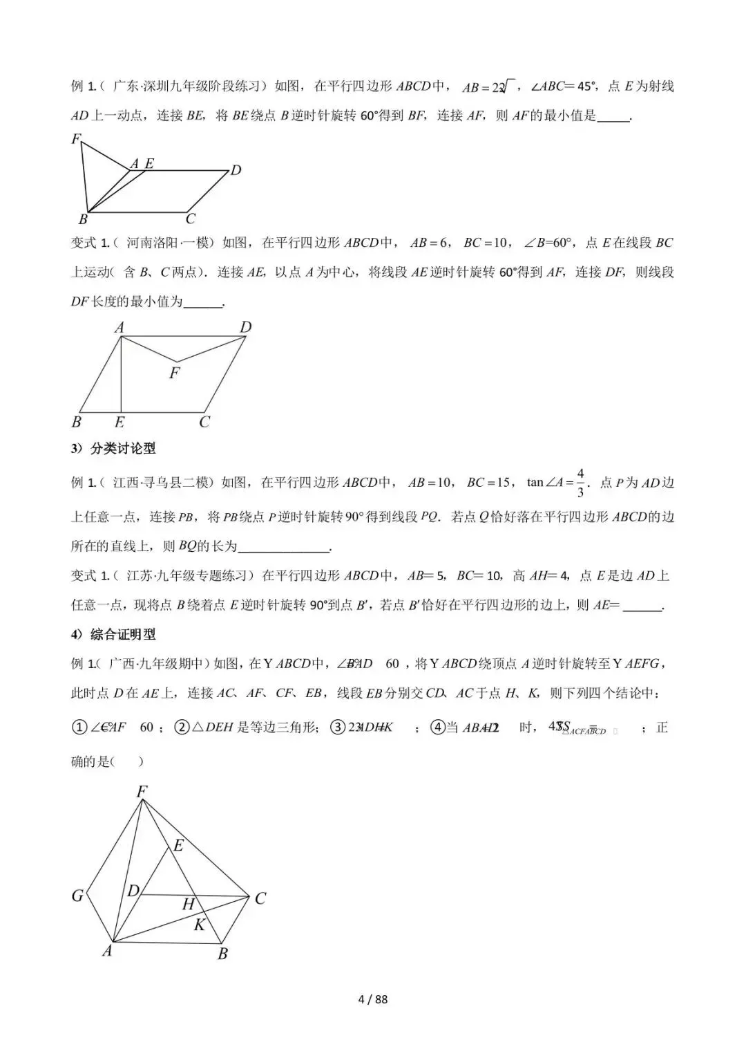 26中考数学常见几何模型全归纳之模型解读与提分精练专题16《图形变换中的重要模型之旋转模型》含解析 第4张