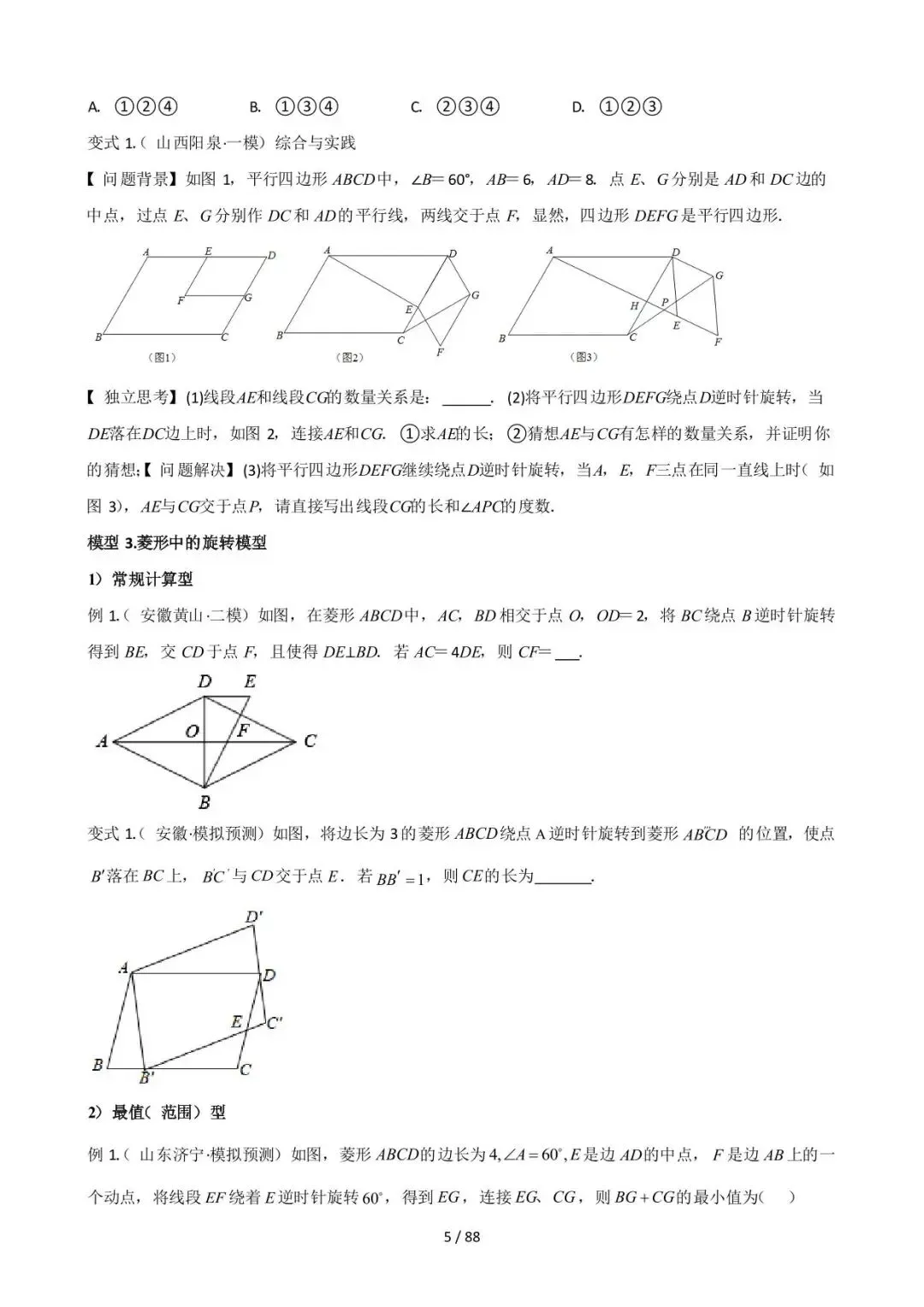 26中考数学常见几何模型全归纳之模型解读与提分精练专题16《图形变换中的重要模型之旋转模型》含解析 第5张