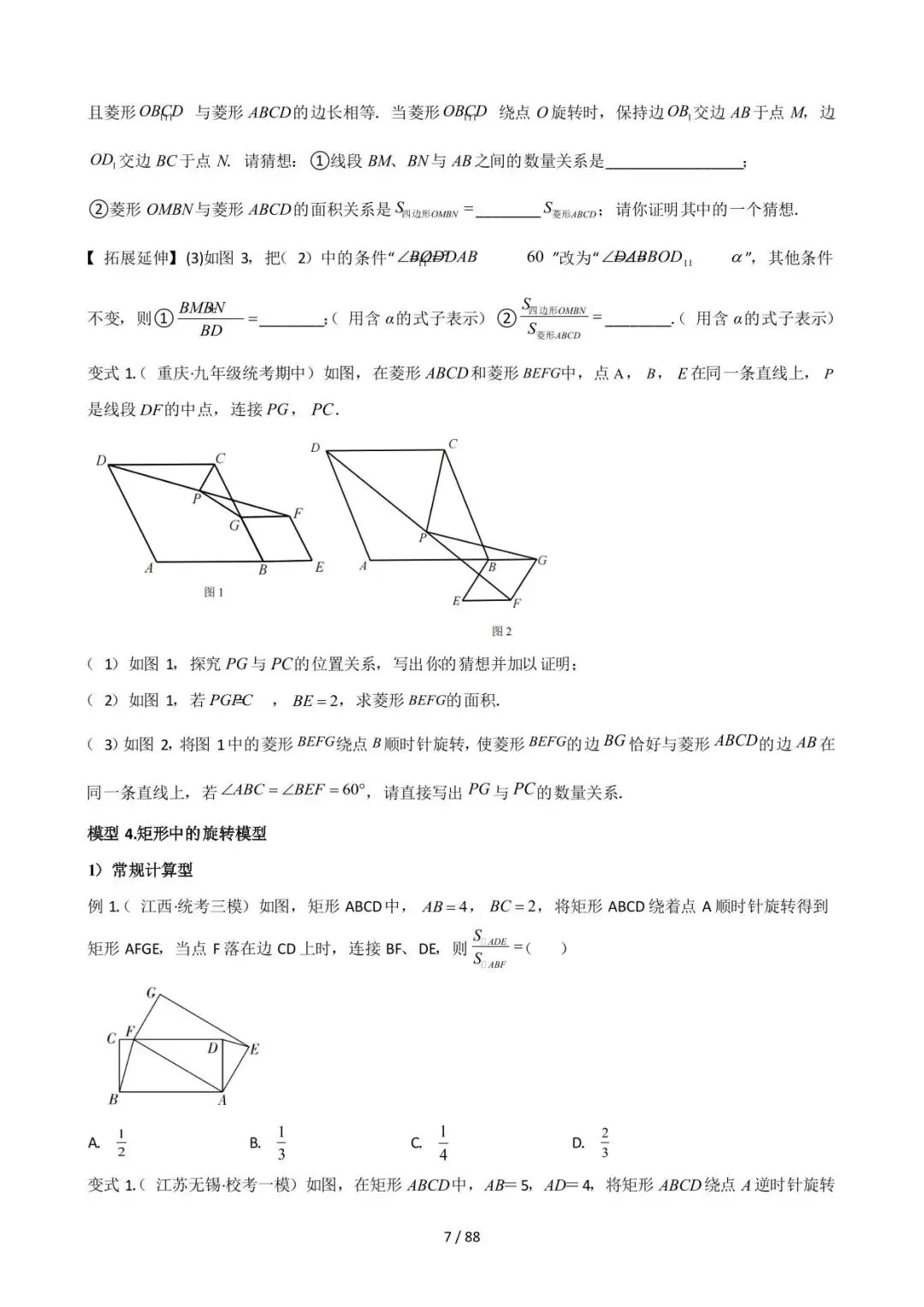 26中考数学常见几何模型全归纳之模型解读与提分精练专题16《图形变换中的重要模型之旋转模型》含解析 第7张
