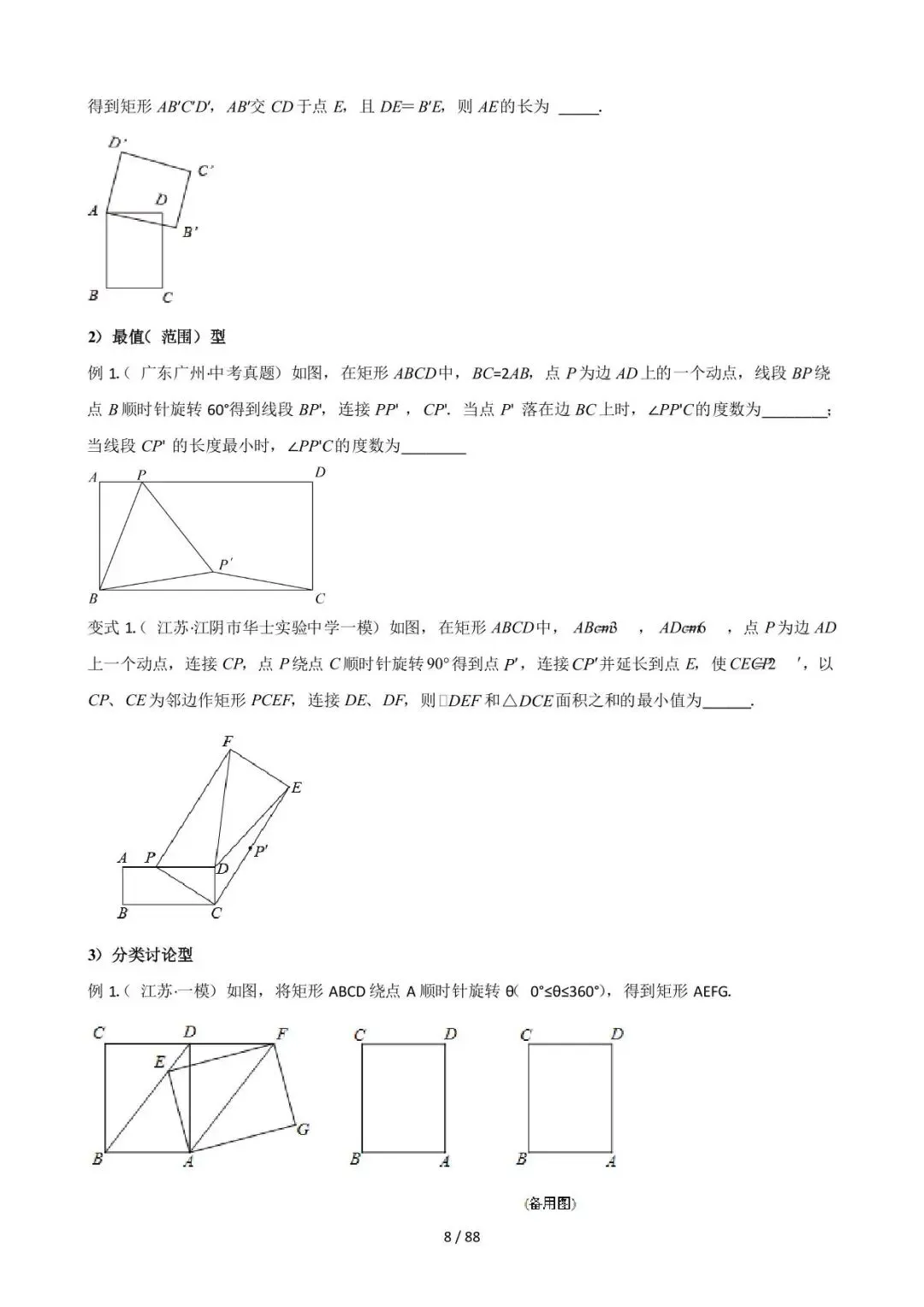 26中考数学常见几何模型全归纳之模型解读与提分精练专题16《图形变换中的重要模型之旋转模型》含解析 第8张