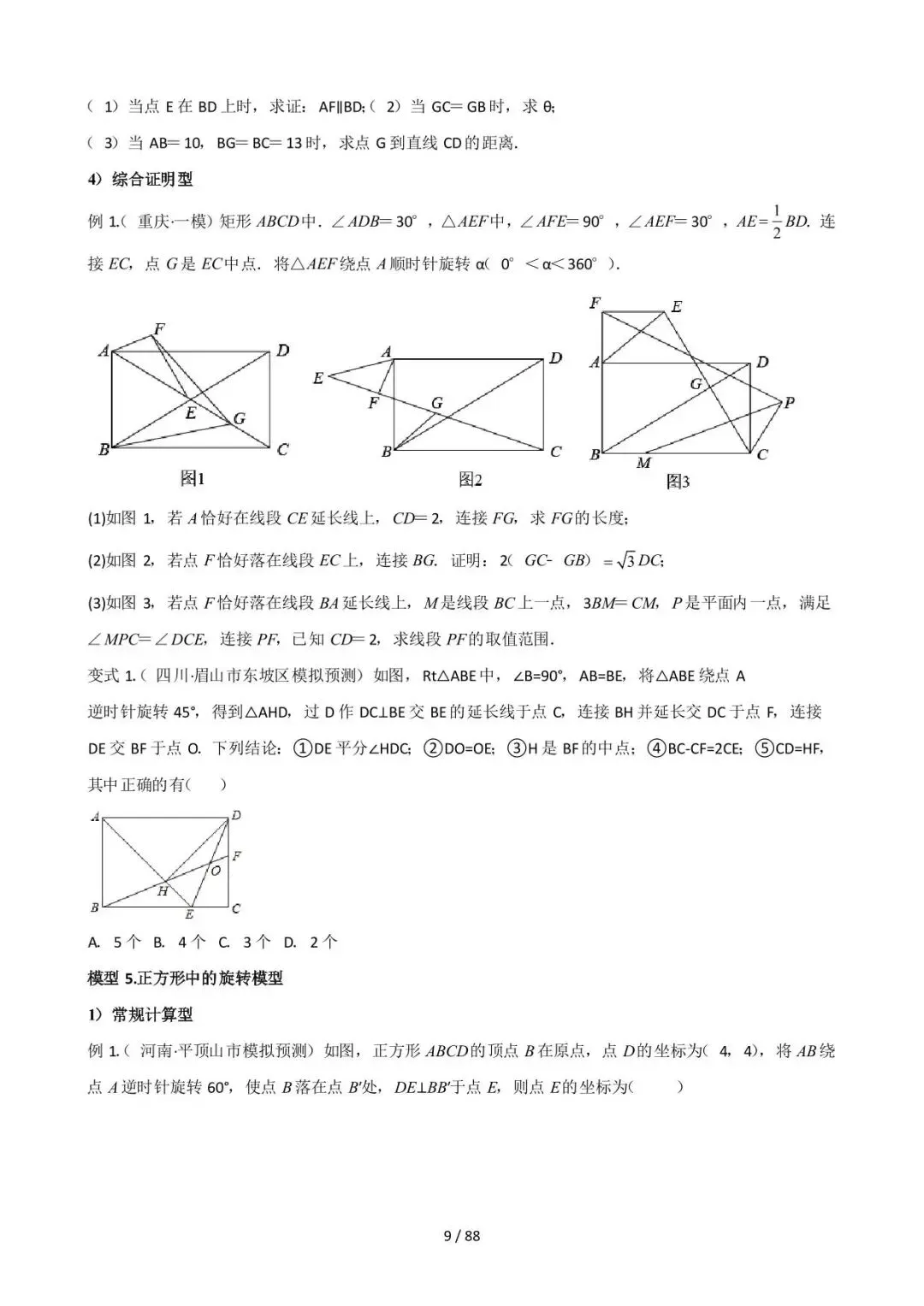 26中考数学常见几何模型全归纳之模型解读与提分精练专题16《图形变换中的重要模型之旋转模型》含解析 第9张